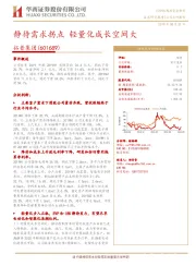 静待需求拐点 轻量化成长空间大