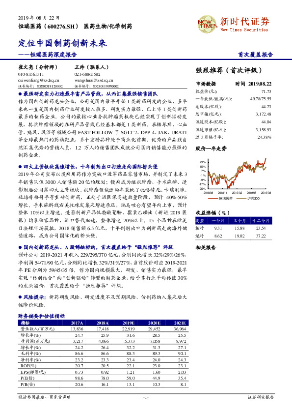 恒瑞医药深度报告：定位中国制药创新未来
