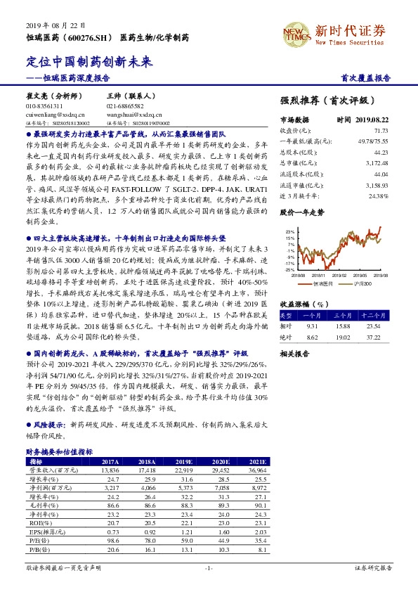 恒瑞医药深度报告：定位中国制药创新未来