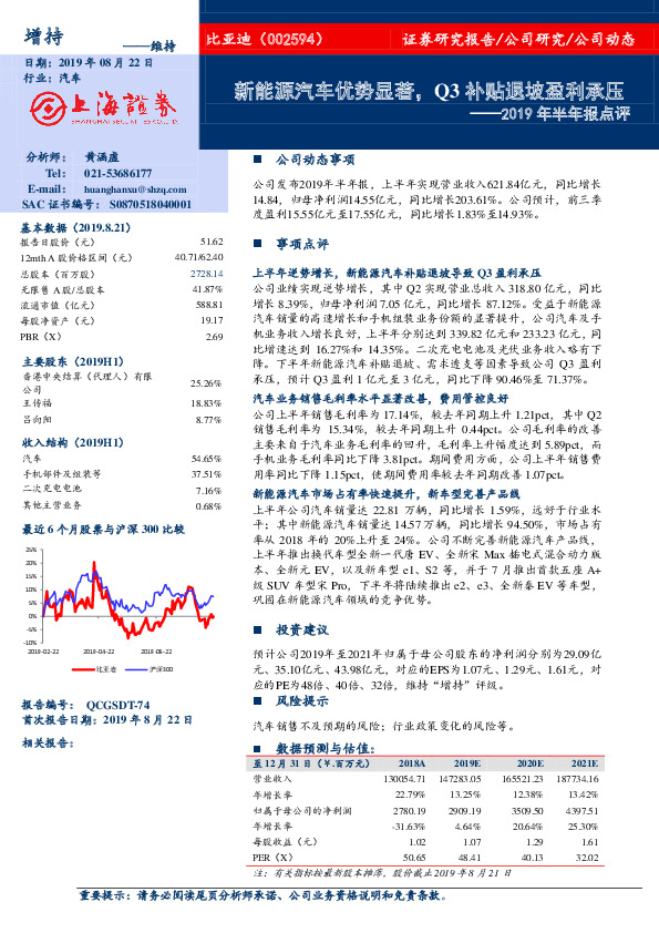 2019年半年报点评：新能源汽车优势显著，Q3补贴退坡盈利承压