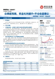 中报点评：业绩超预期，受益毛利提升+平仓收益确认