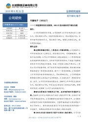 二季度营收创历史新高，AMOLED显示驱动芯片增长迅速