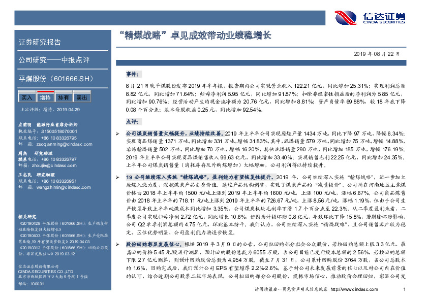 “精煤战略”卓见成效带动业绩稳增长