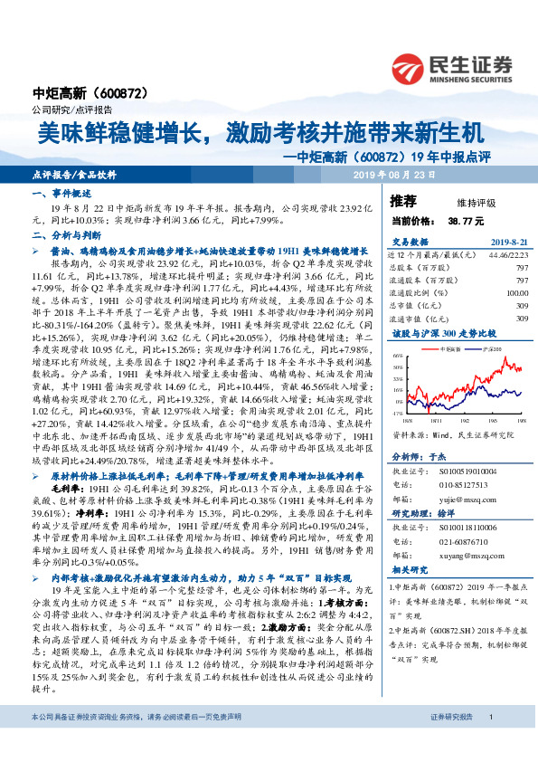 19年中报点评：美味鲜稳健增长，激励考核并施带来新生机