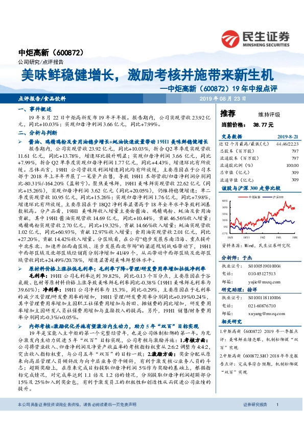 19年中报点评：美味鲜稳健增长，激励考核并施带来新生机
