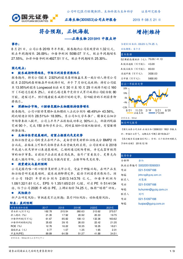 正海生物2019H1中报点评：符合预期，正帆海航
