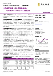 2019年中报点评：公司经营稳健，收入有望保持增长