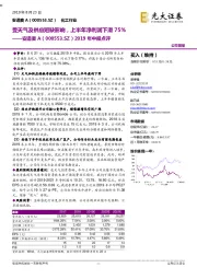 2019年中报点评：受天气及供应短缺影响，上半年净利润下滑75%