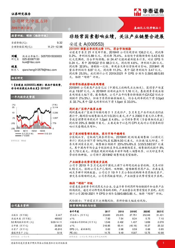 非经常因素影响业绩，关注产业链整合进展