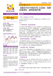 【联讯汽车中报点评】比亚迪:短期业绩承压,盈利改善可期