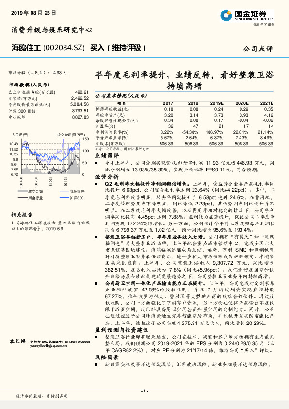 半年度毛利率提升、业绩反转，看好整装卫浴持续高增