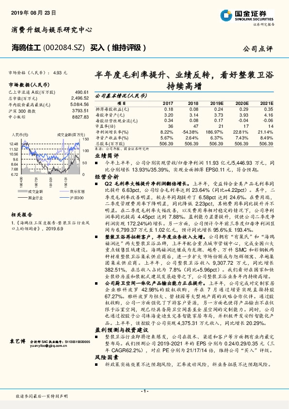 半年度毛利率提升、业绩反转，看好整装卫浴持续高增