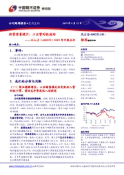 2019年中报点评：经营质量提升，工业暂时性波动