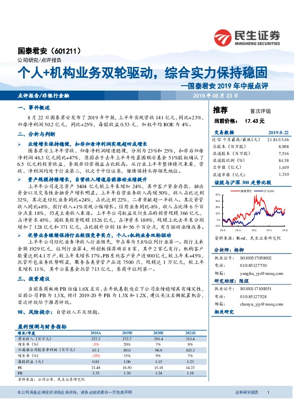 国泰君安2019年中报点评：个人+机构业务双轮驱动，综合实力保持稳固