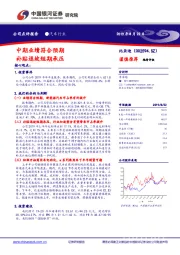 中期业绩符合预期 补贴退坡短期承压
