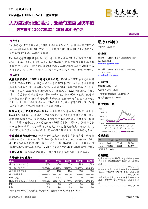 2019年中报点评：大力度股权激励落地，业绩有望重回快车道