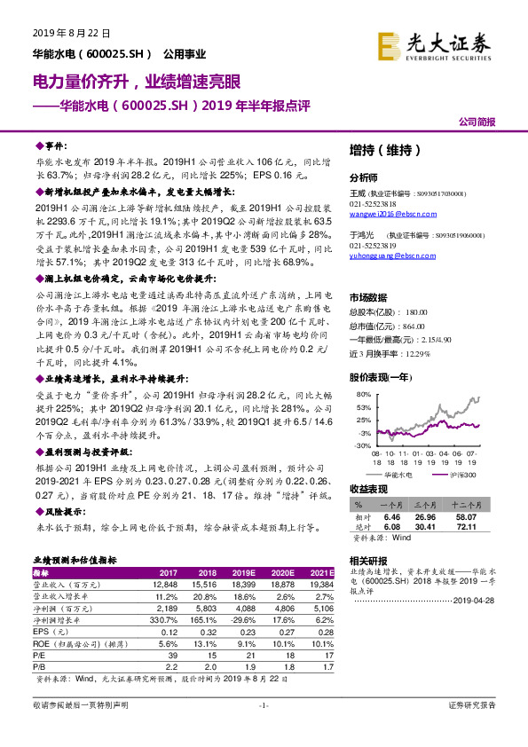 2019年半年报点评：电力量价齐升，业绩增速亮眼