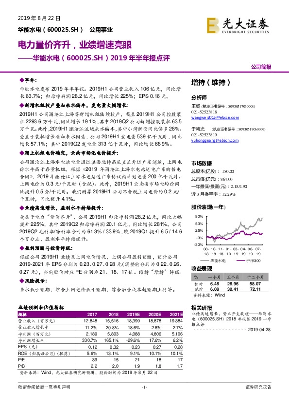 2019年半年报点评：电力量价齐升，业绩增速亮眼