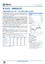 业绩实现预告区间上限，关注产能的FDA认证情况