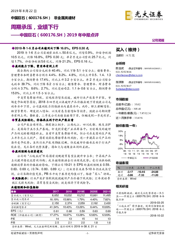 2019年中报点评：周期承压，业绩下行