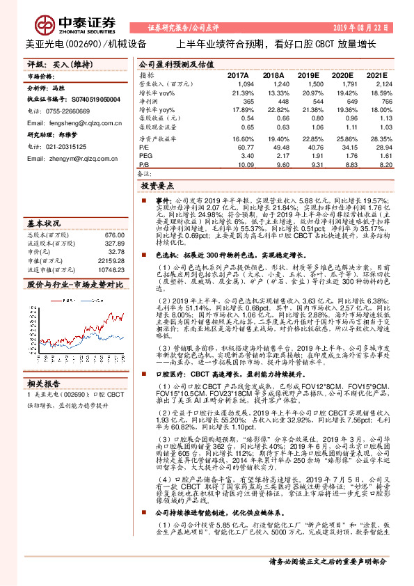 上半年业绩符合预期，看好口腔CBCT放量增长