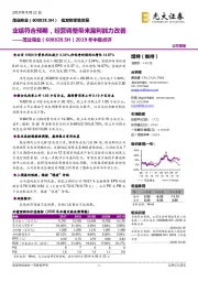 2019年中报点评：业绩符合预期，经营调整带来盈利能力改善