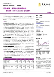 2019年中报点评：订单饱满，全球化布局持续推进