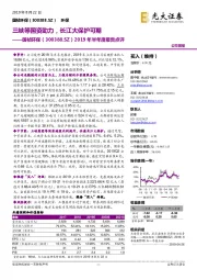 2019年半年度报告点评:三峡等国资助力,长江大保护可期