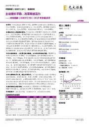 2019年中报点评：主业增长平稳，改革释放活力