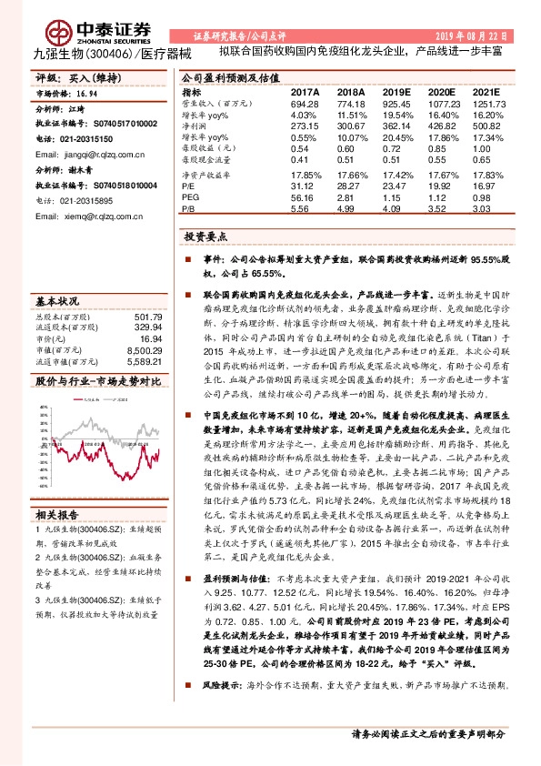 拟联合国药收购国内免疫组化龙头企业，产品线进一步丰富