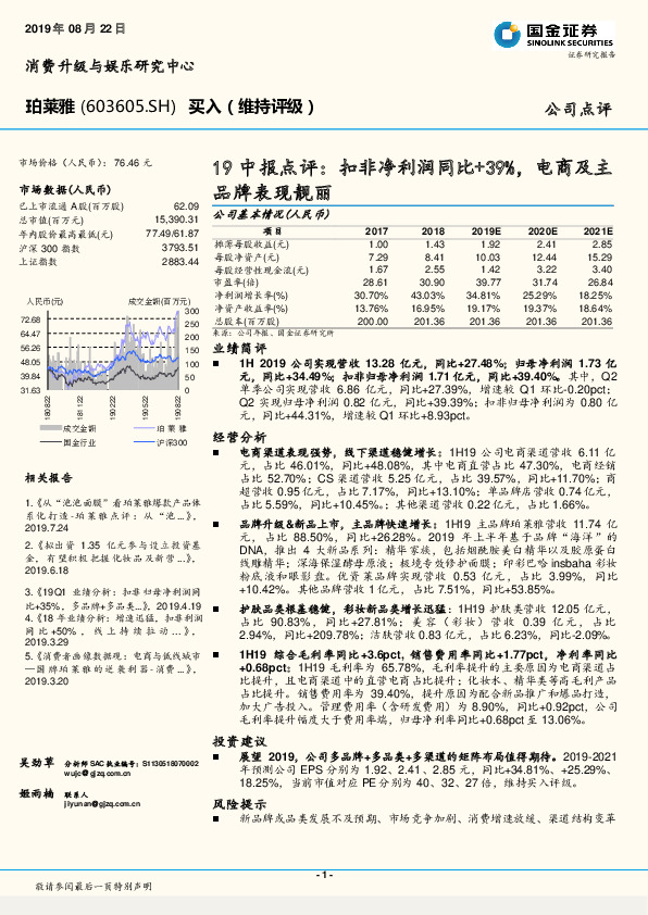 19中报点评：扣非净利润同比+39%，电商及主品牌表现靓丽