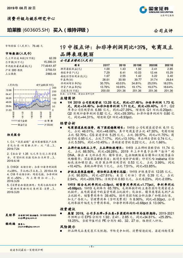 19中报点评：扣非净利润同比+39%，电商及主品牌表现靓丽