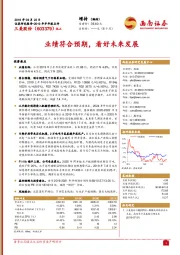 业绩符合预期，看好未来发展