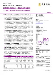 2019年中报点评：保费结构持续优化，权益税优贡献利润