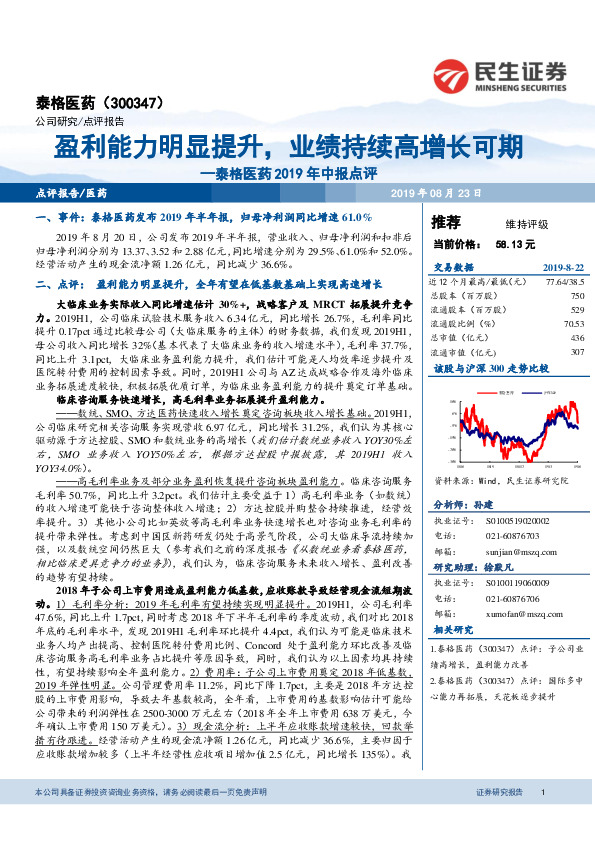 泰格医药2019年中报点评：盈利能力明显提升，业绩持续高增长可期