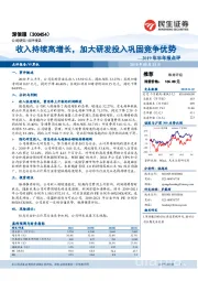 2019年半年报点评：收入持续高增长，加大研发投入巩固竞争优势