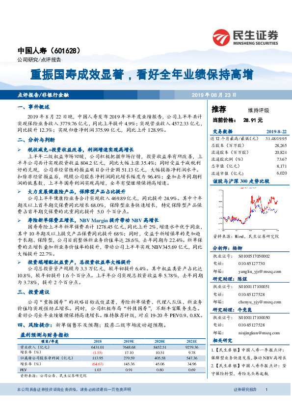 重振国寿成效显著，看好全年业绩保持高增