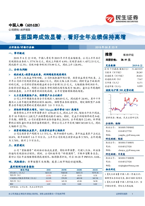 重振国寿成效显著，看好全年业绩保持高增