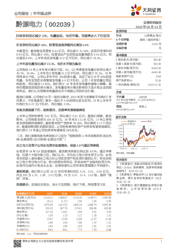 归母净利同比减少33%：电量波动、电价平稳，负债率步入下行区间