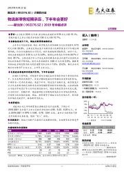 2019年中报点评:物流新零售短期承压,下半年会更好