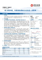 Q2业绩回暖,智慧制造将助力成本进一步降低