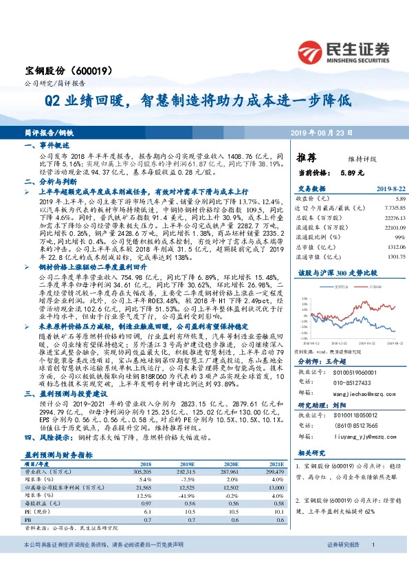 Q2业绩回暖，智慧制造将助力成本进一步降低