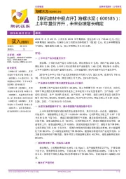 【联讯建材中报点评】海螺水泥:上半年量价齐升,未来业绩增长确定