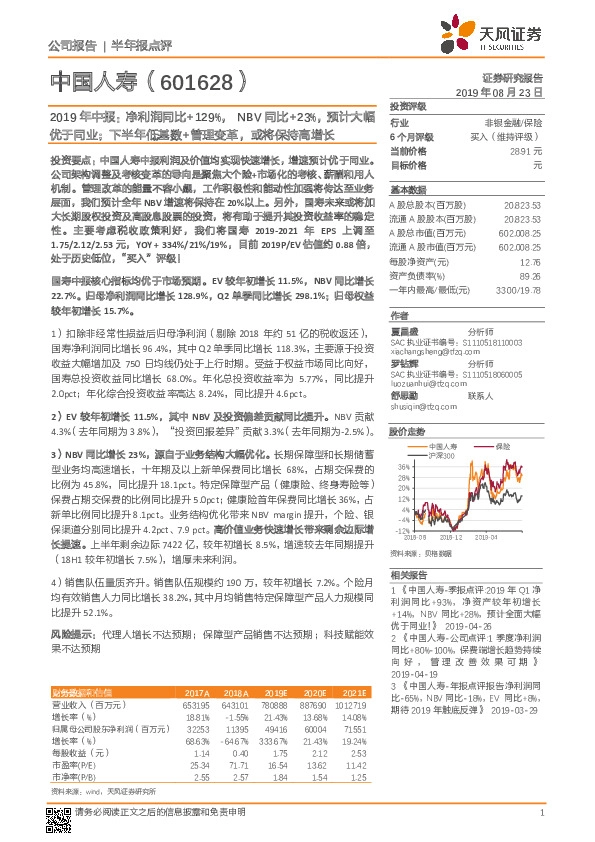 2019年中报：净利润同比+129%，NBV同比+23%，预计大幅优于同业；下半年低基数+管理变革，或将保持高增长