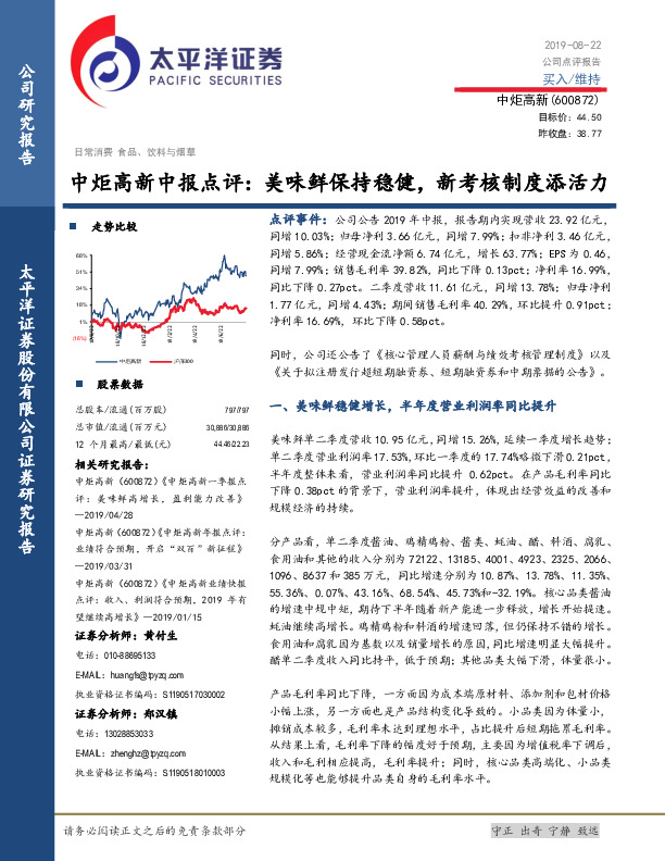 中报点评：美味鲜保持稳健，新考核制度添活力