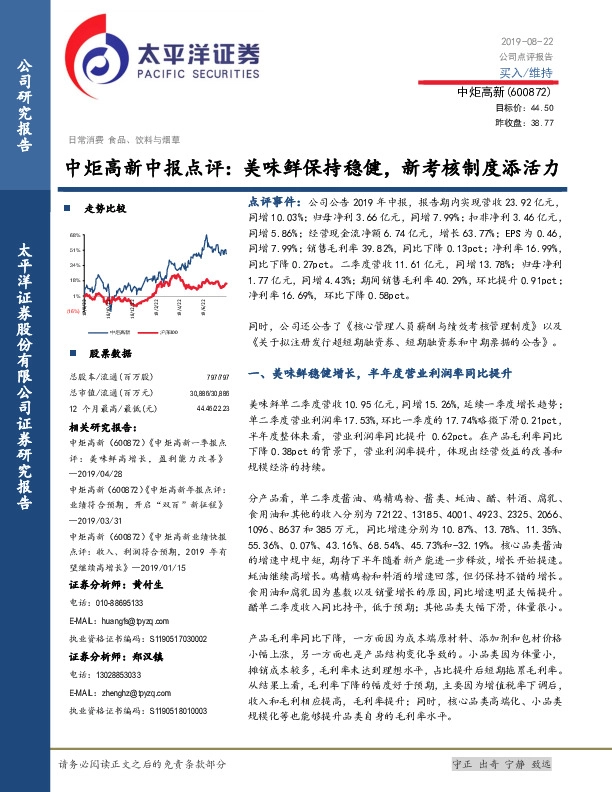 中报点评：美味鲜保持稳健，新考核制度添活力