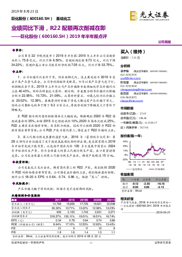 2019年半年报点评：业绩同比下滑，R22配额再次削减在即