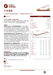 美味鲜增长整体稳健，期待激励机制变革
