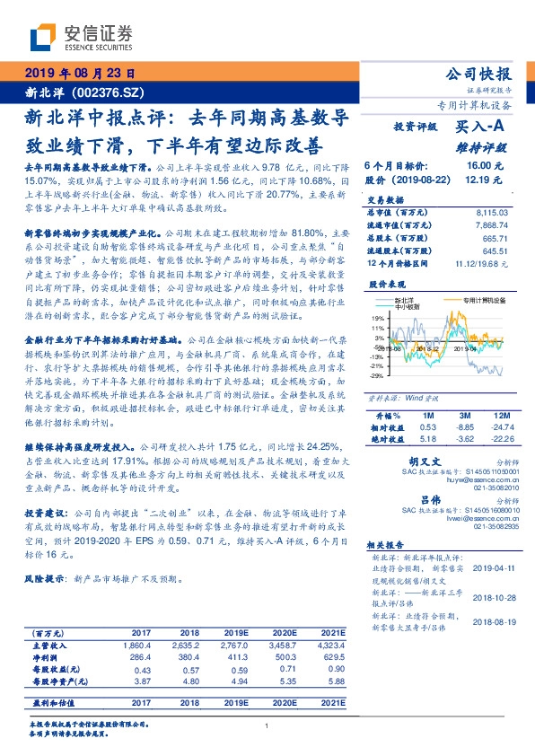 新北洋中报点评：去年同期高基数导致业绩下滑，下半年有望边际改善