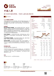 新业务价值超预期,代理人指标表现强劲